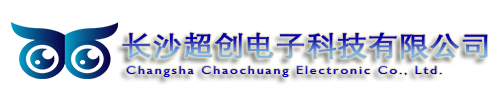 長(zhǎng)沙超創(chuàng)電子科技有限公司